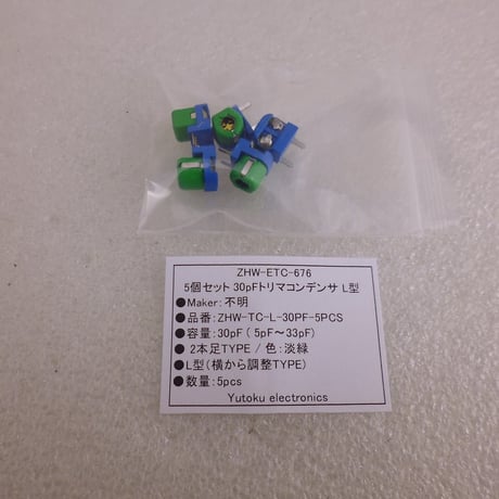 5個セット 30pFトリマコンデンサ L型 ( ZHW-ETC-676 )