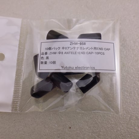 10個セット Φ8 アンテナエレメント用エンドキャップ  ( ZHW-958 )