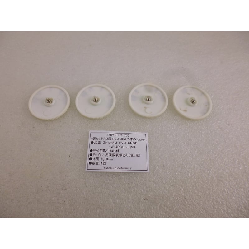 4個セットAM用 PVC DIALつまみ 色：白 JUNK 取付ネジ付 ( ZHW