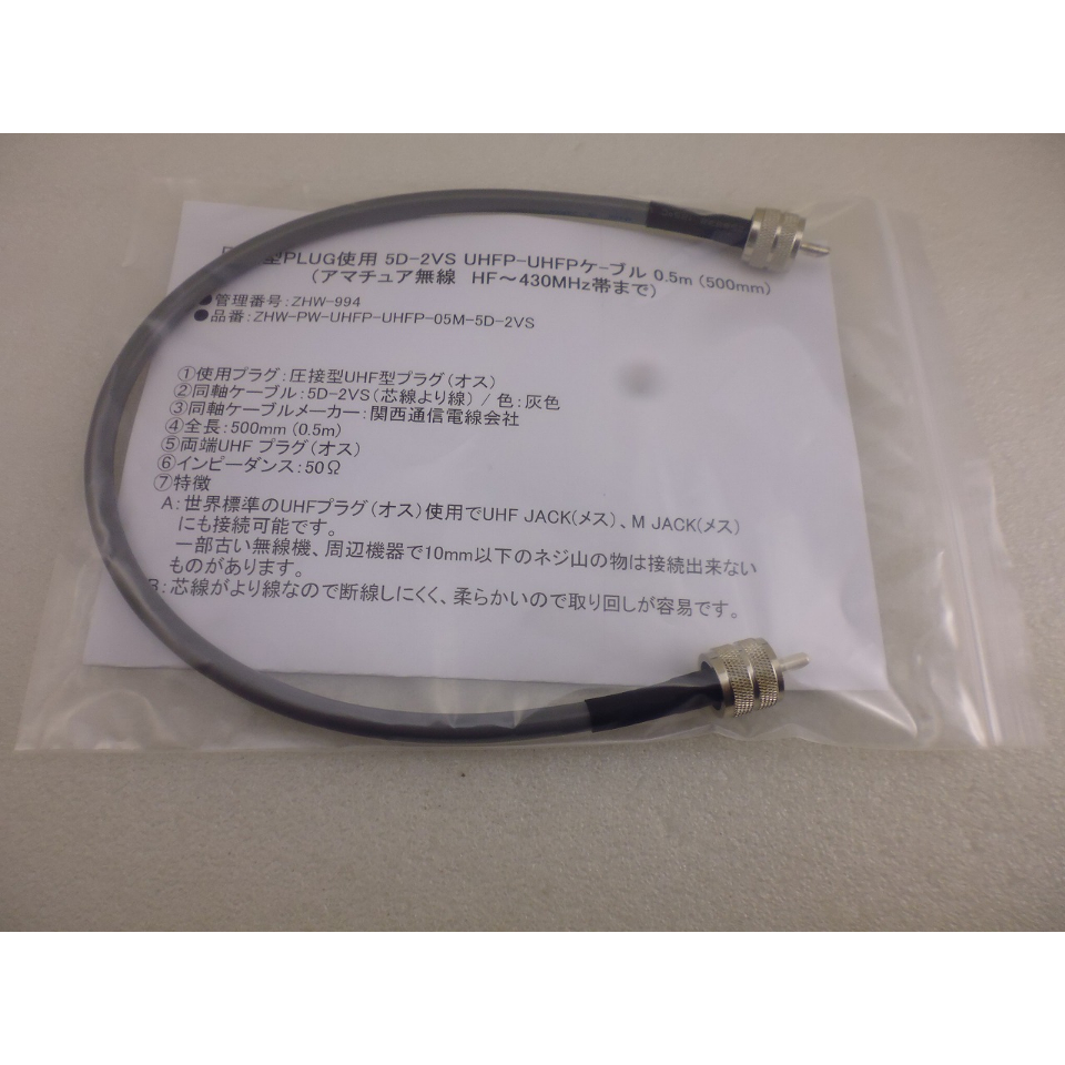 圧接型 PLUG使用 5D-2VS UHFP-UHFPケ-ブル 0.5m ( ZHW-994