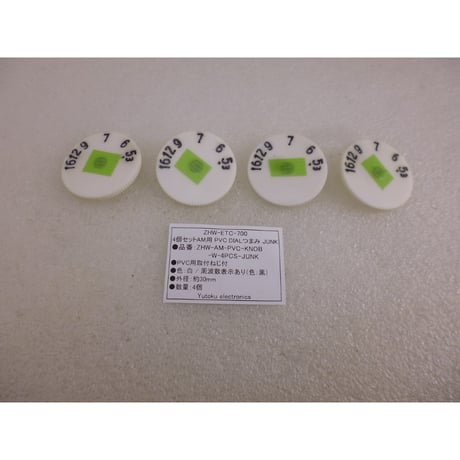 4個セットAM用 PVC DIALつまみ 色：白 JUNK 取付ネジ付  ( ZHW-ETC-700 )