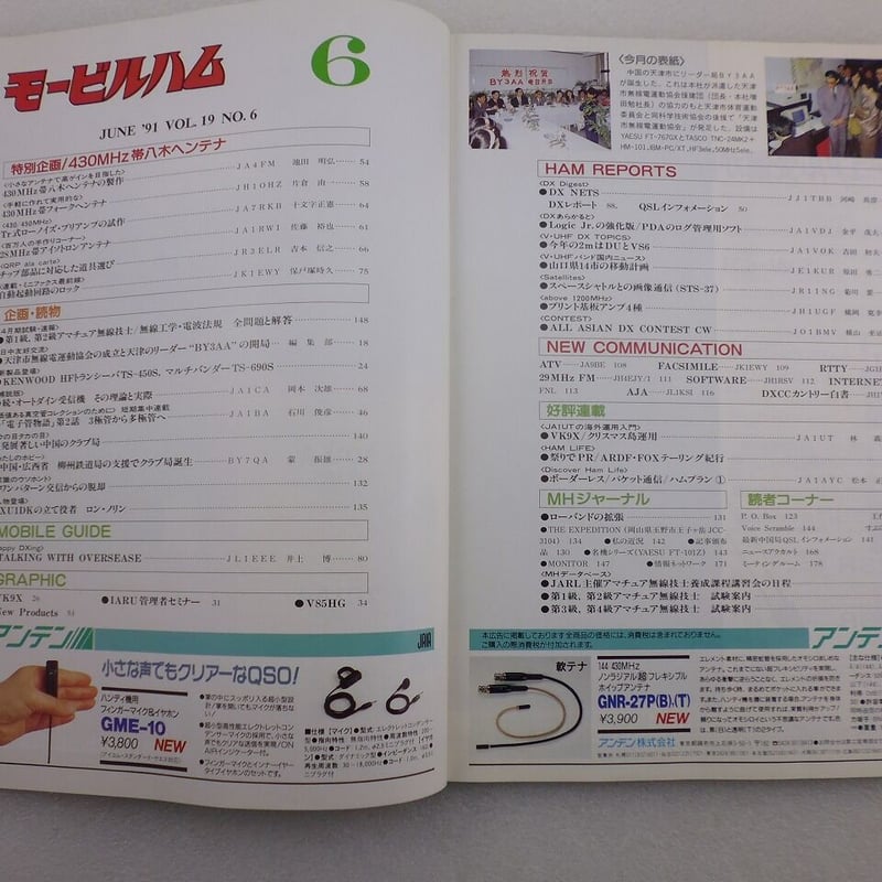 1991年6月号 モービルハム 古本 ( ZHW-BOOK-107 ) | 高品質低