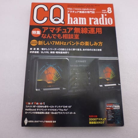 2008年8月号 CQ誌 古本  ( ZHW-BOOK-092 )