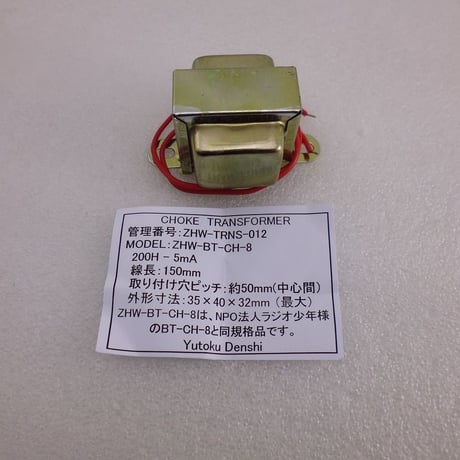 チョークトランス  ZHW-BT-CH-8 ( ZHW-TRNS-012 )