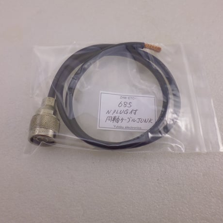 N PLUG付同軸ケーブル (ANTEN製）JUNK ( ZHW-ETC-685 )