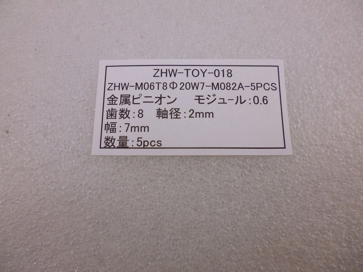 5個セット 金属ピニオン モジュール 0.6 / 歯数8 軸径:Φ2.0 ( ZH 5個セット 金属ピニオン モジュール 0.6 / 歯数8 軸径:Φ2.0 ( ZH