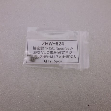 精密鍋小ねじ M1.7× 4  5pcs/pack ( 2P3  VLつまみ固定ネジ )  ( ZHW-624 )