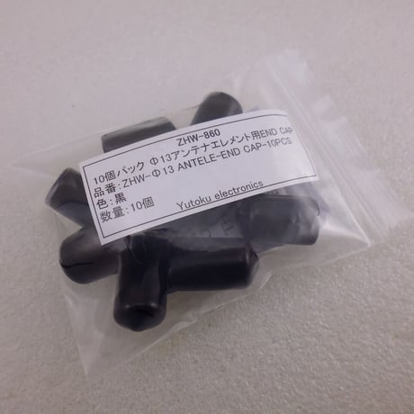 10個セット   Φ13アンテナエレメント用エンドキャップ  ( ZHW-860 )