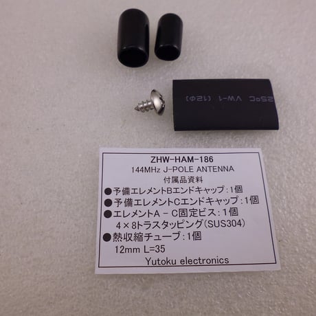 144MHz J-POLE ANT ( ZHW-HAM-186 )