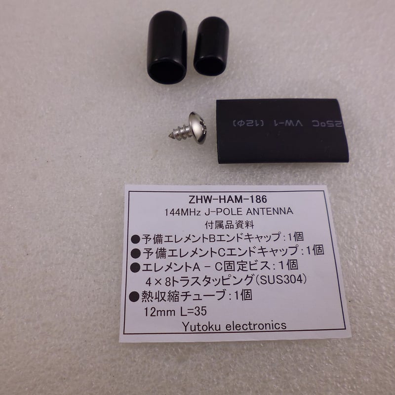 144MHz J-POLE ANT ( ZHW-HAM-186 ) | 高品質低価格のラジオキ