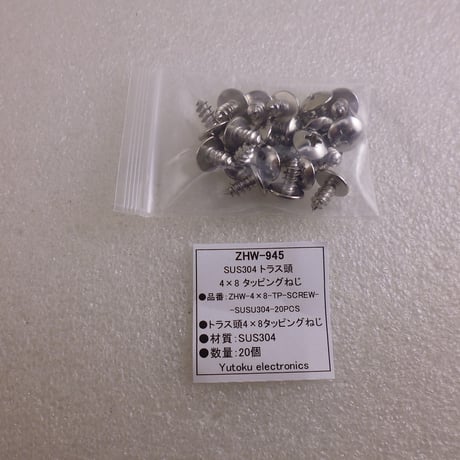 20本セット トラス頭 ４×8 タッピングねじ SUS304   ( ZHW-945 )