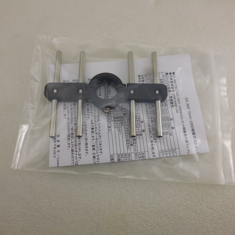 DX ANT 72HY-1200補修用エレメントブラケットセット ( ZHW-HAM-190