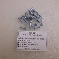 20本セット皿頭 3×12 タッピングねじ(ユニクロメッキ） ( ZHW-982 )