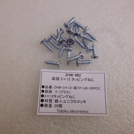 20本セット皿頭 3×12 タッピングねじ(ユニクロメッキ） ( ZHW-982 )