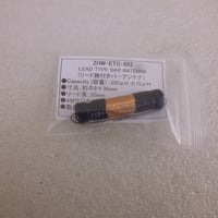 LD-330 リード線付バーアンテナ   ( ZHW-ETC-692 )