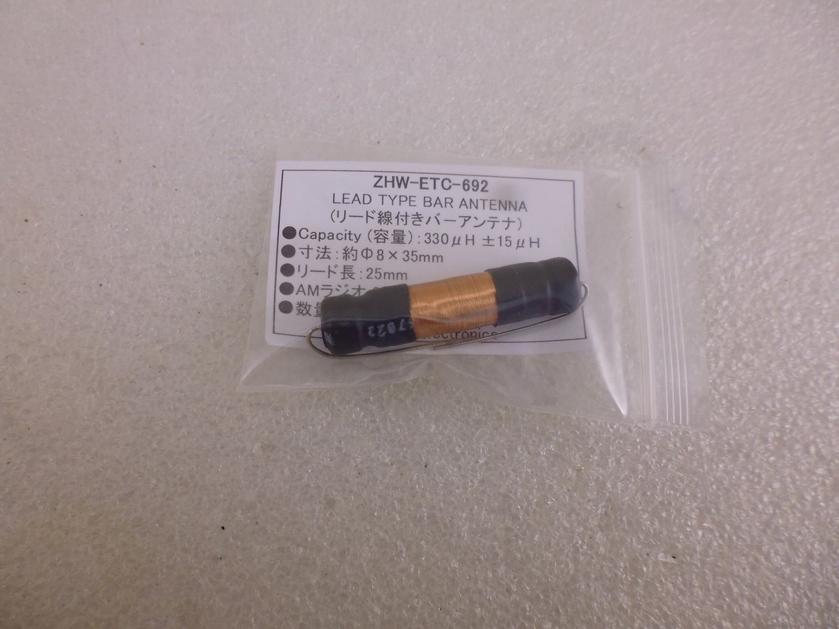 LD-330 リード線付バーアンテナ ( ZHW-ETC-692 ) | 高品質低価格のラ