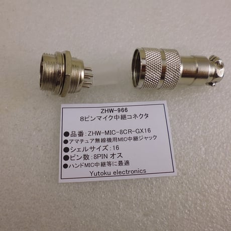 ８ピンマイク中継コネクタ ( ZHW-966 )