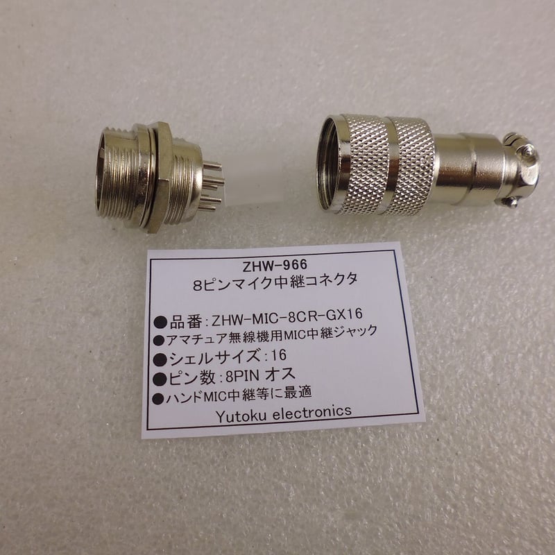 8ピンマイク中継コネクタ ( ZHW-966 ) | 高品質低価格のラジオキット