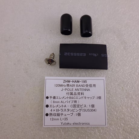 受注生産 120MHz帯エアーバンド受信用 J-POLE ANT ( ZHW-HAM-195 )