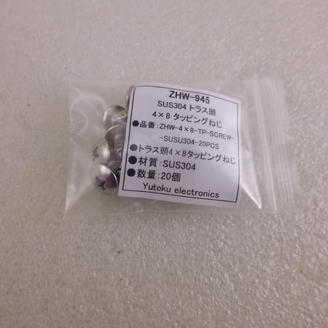 20本セット トラス頭 ４×8 タッピングねじ SUS304   ( ZHW-945 )