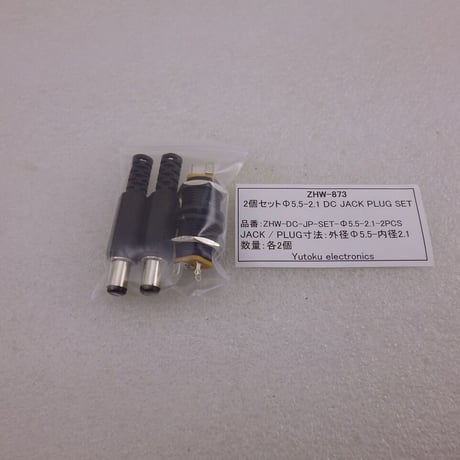 各2個セット  Φ5.5-2.1 DCジャックプラグセット  ( ZHW-873 )