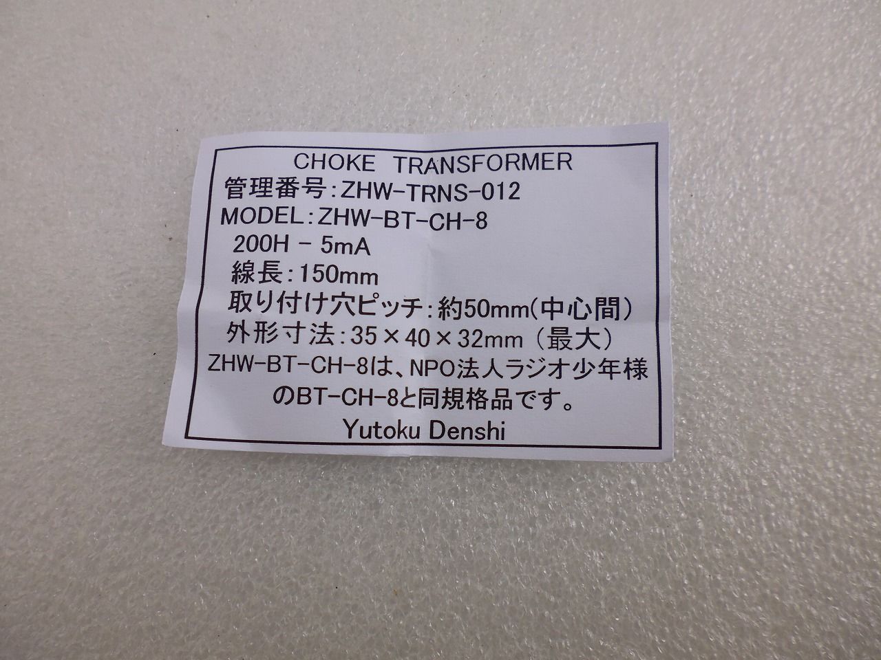 チョークトランス ZHW-BT-CH-8 ( ZHW-TRNS-012 ) | 高品質低価格の