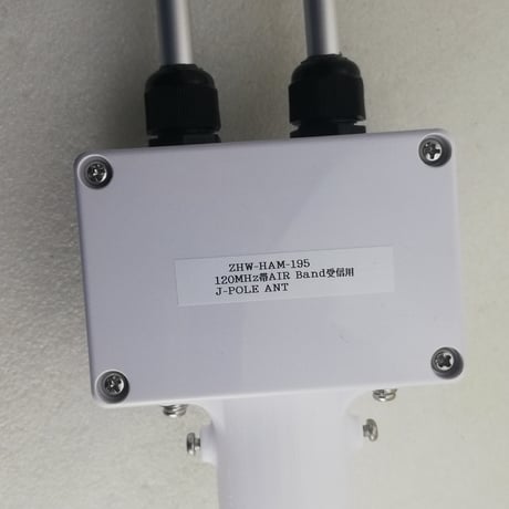 受注生産 120MHz帯エアーバンド受信用 J-POLE ANT ( ZHW-HAM-195 )