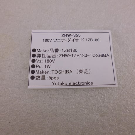 5個セット  1ZB180  180Vツエナ-ダイオ-ド 東芝 ( ZHW-355 )