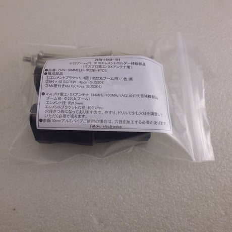 4個セット Φ22ブーム用 Φ10エレメントホルダー（マスプロ電工/DXアンテナ用） ( ZHW-HAM-194 )