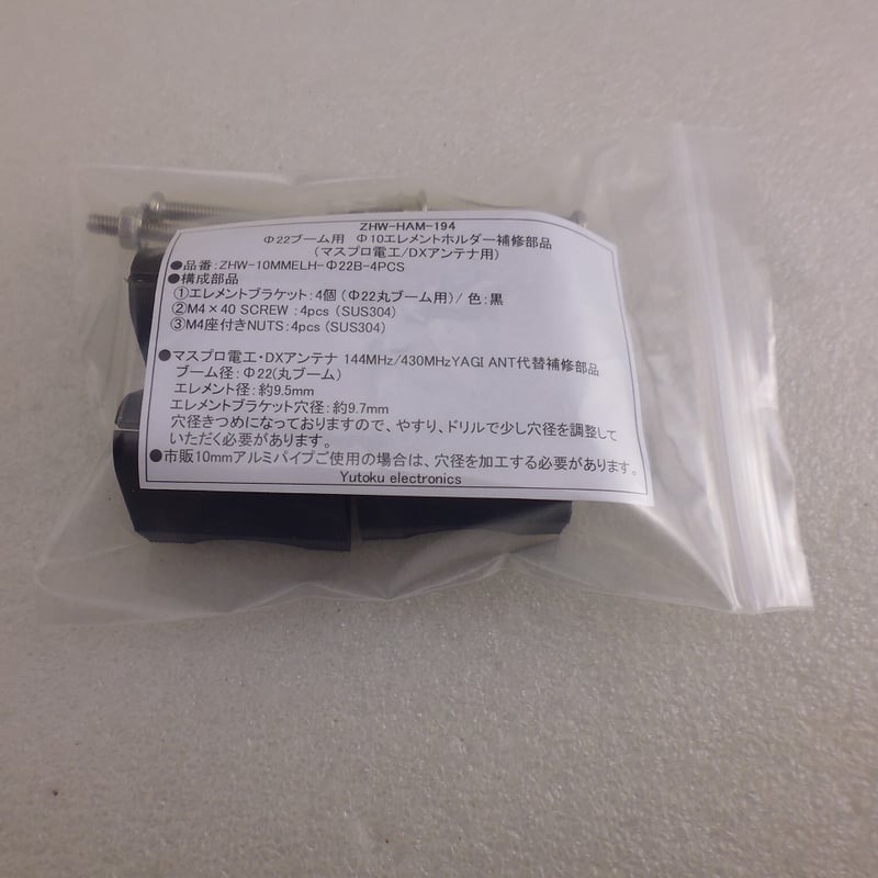 4個4個セット Φ22ブーム用 Φ10エレメントホルダー（マスプロ電工