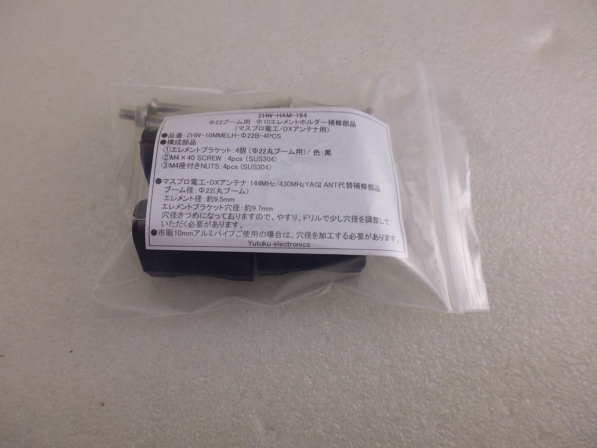 4個セット Φ22ブーム用 Φ10エレメントホルダー（マスプロ電工/DX