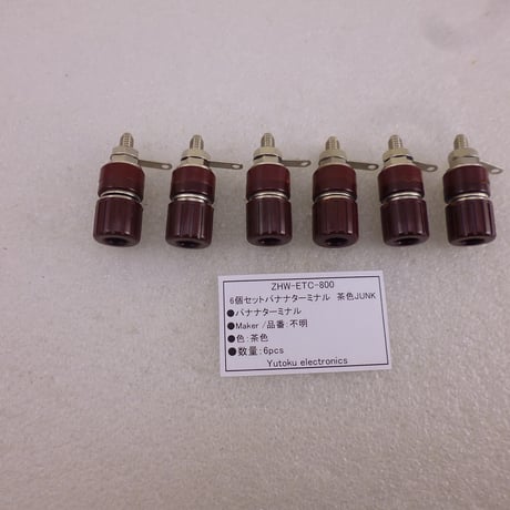 6個セットバナナターミナル　茶色JUNK ( ZHW-ETC-800 )