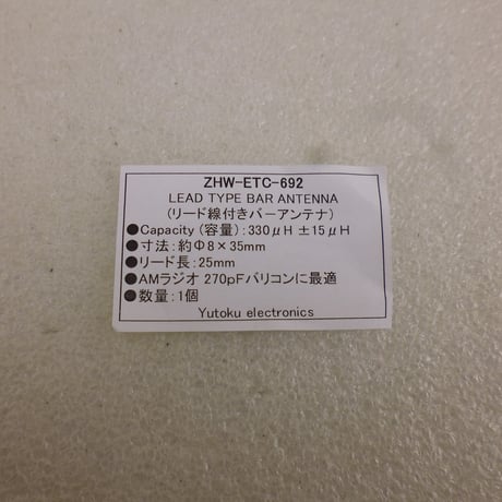 LD-330 リード線付バーアンテナ   ( ZHW-ETC-692 )