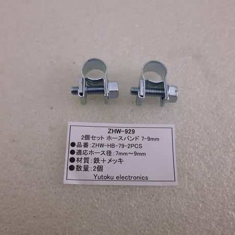 2個セット ホースバンド 7-9mm ( ZHW-929 )