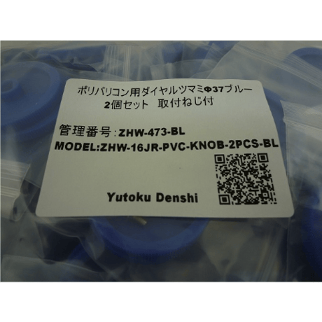 2個セット  Φ37 取付ネジ付 ポリバリコン用ダイヤル 祐徳電子オリジナル   ( ZHW-473 )
