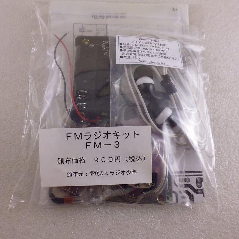 ラジオ少年製 FM RADIO KIT FM-3 ( ZHW-KIT-047 ) | 高品質