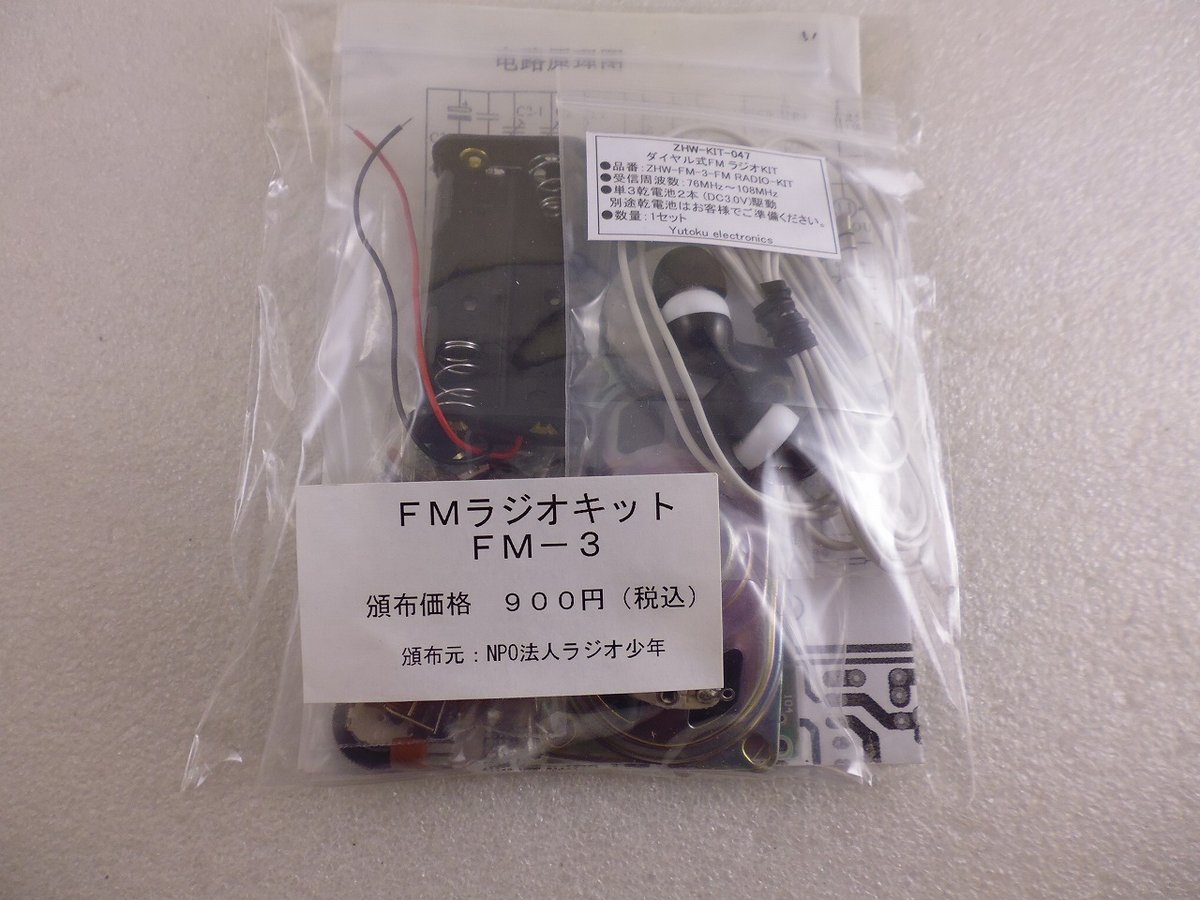 ラジオ少年製 FM RADIO KIT FM-3 ( ZHW-KIT-047 ) | 高品質