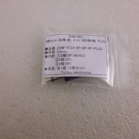 3個セット（各種1個) Φ3.5 2極 3極 4極 PLUG  ( ZHW-955 )