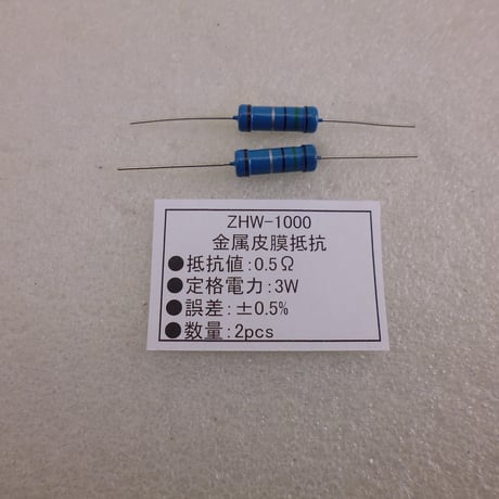 2本セット  0.5Ω - 3W  金属被膜抵抗 ( ALINCO製 DM-330MV修理用 ) ( ZHW-1000 )