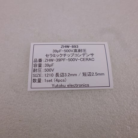 HL-130U etc 修理用 4個セット  500V-39pF 高耐圧セラミックチップコンデンサ ( ZHW-893 )