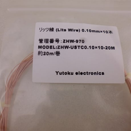 0.1mm×10本 リッツ線  20m ( ZHW-970 )