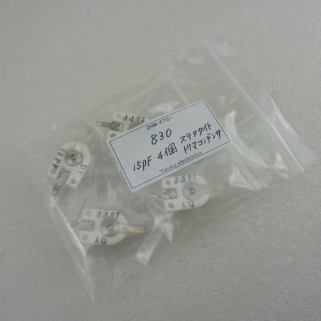4個セット ステアタイトトリマコンデンサ 15pF 多摩電用製　( ZHW-ETC-830 )