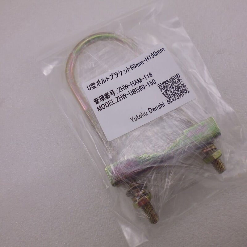 ゆーじさん専用　ブラケット Uボルトブラケット 60mmピッチーH150mm ( ZHW-HAM-116 ) | 高品質
