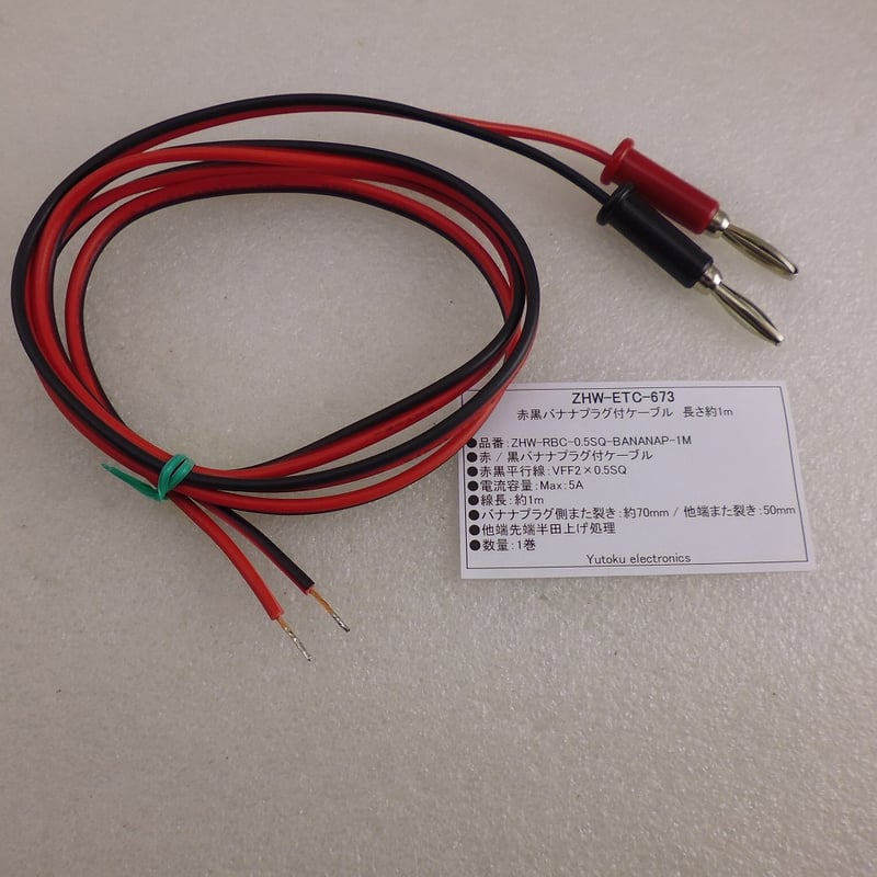 赤黒バナナプラグ付ケーブル 長さ約1m ( ZHW-ETC-673 ) | 高品質