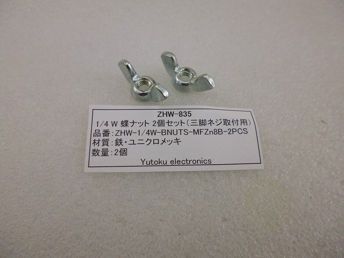 2個セット （三脚ネジ取付用） 1/4 W 蝶ナットセット (ZHW-835