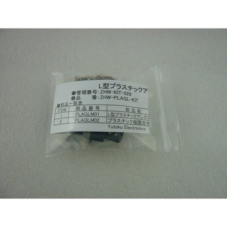 L型プラスチックアングルキット  ( ZHW-KIT-029 )