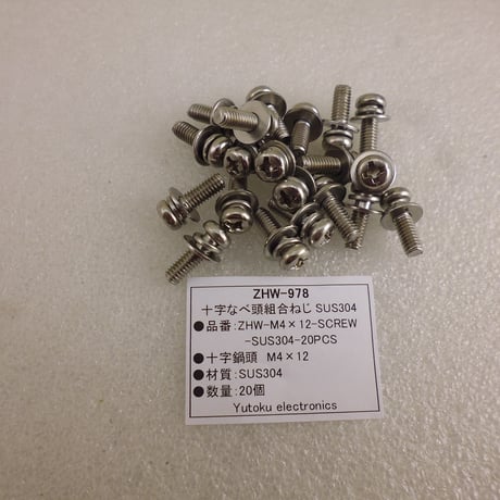 20本セット M4×12 組合ねじ SUS304 ( ZHW-978 )