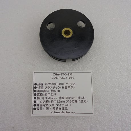 Φ50 プラスチック ダイヤルプーリー在庫品 ( ZHW-ETC-837 )
