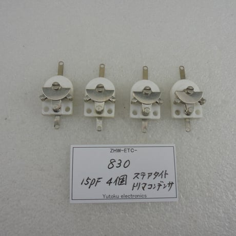4個セット ステアタイトトリマコンデンサ 15pF 多摩電用製　( ZHW-ETC-830 )
