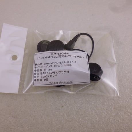 2.5mm MINI PLUG両耳モノラルイヤホン  ( ZHW-ETC-801 )
